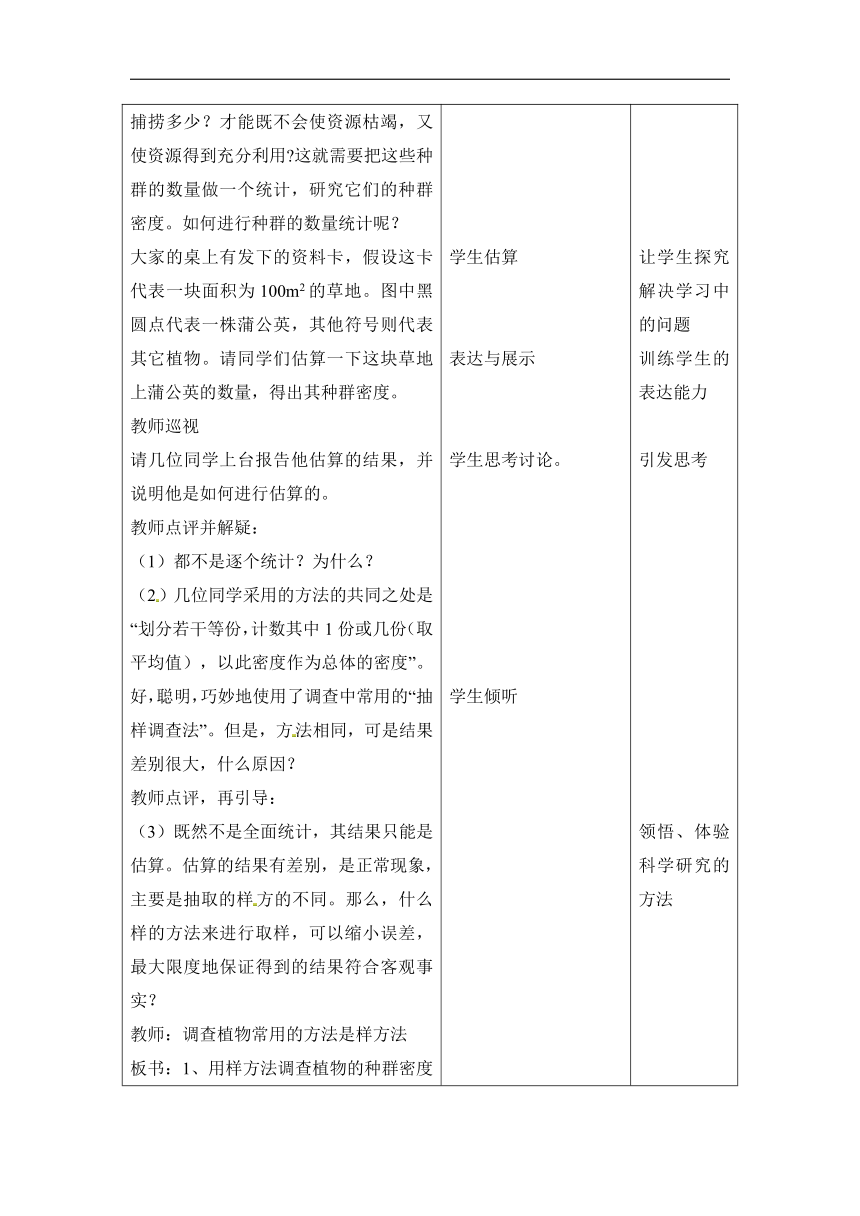 华师大版七年级下册科学 5.1种群和群落 教案