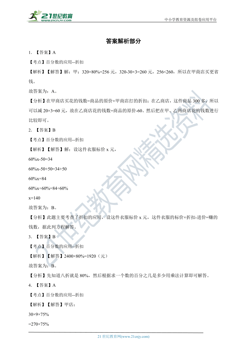 ( 精品 )2022人教版小学数学六年级下册第2单元2.1折扣同步练习（含解析）