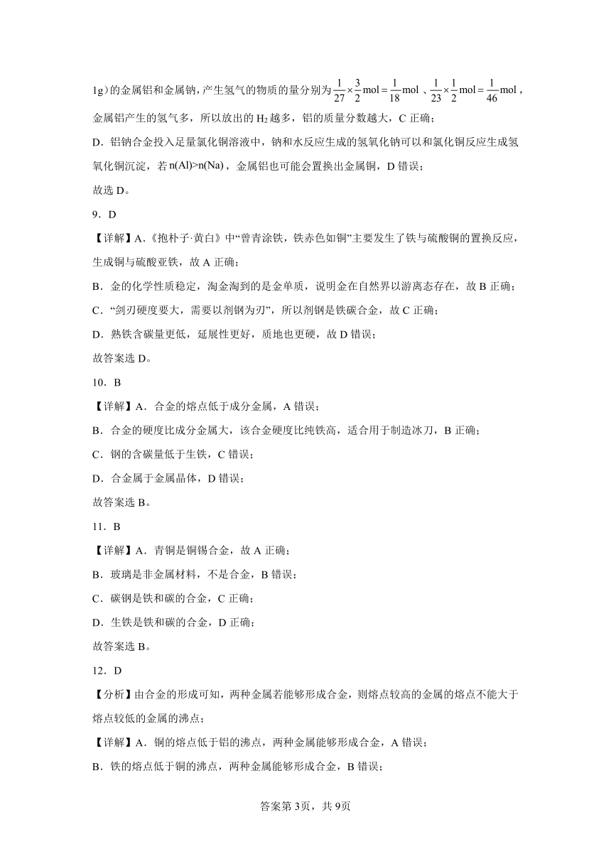 专题9第三单元金属材料的性能及应用同步练习（含答案）2022——2023学年下学期高一化学苏教版（2019）必修第二册