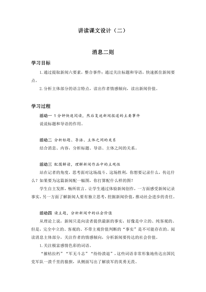 部编版八年级语文上册 第1课 《消息二则》核心素养教案