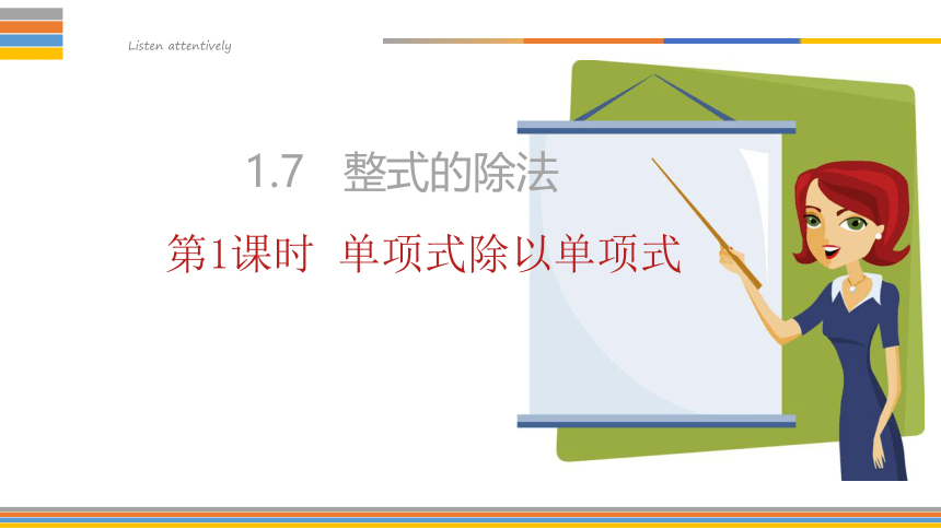 北师大版 七年级数学下册 1.7 整式的除法 课件(共28张PPT)