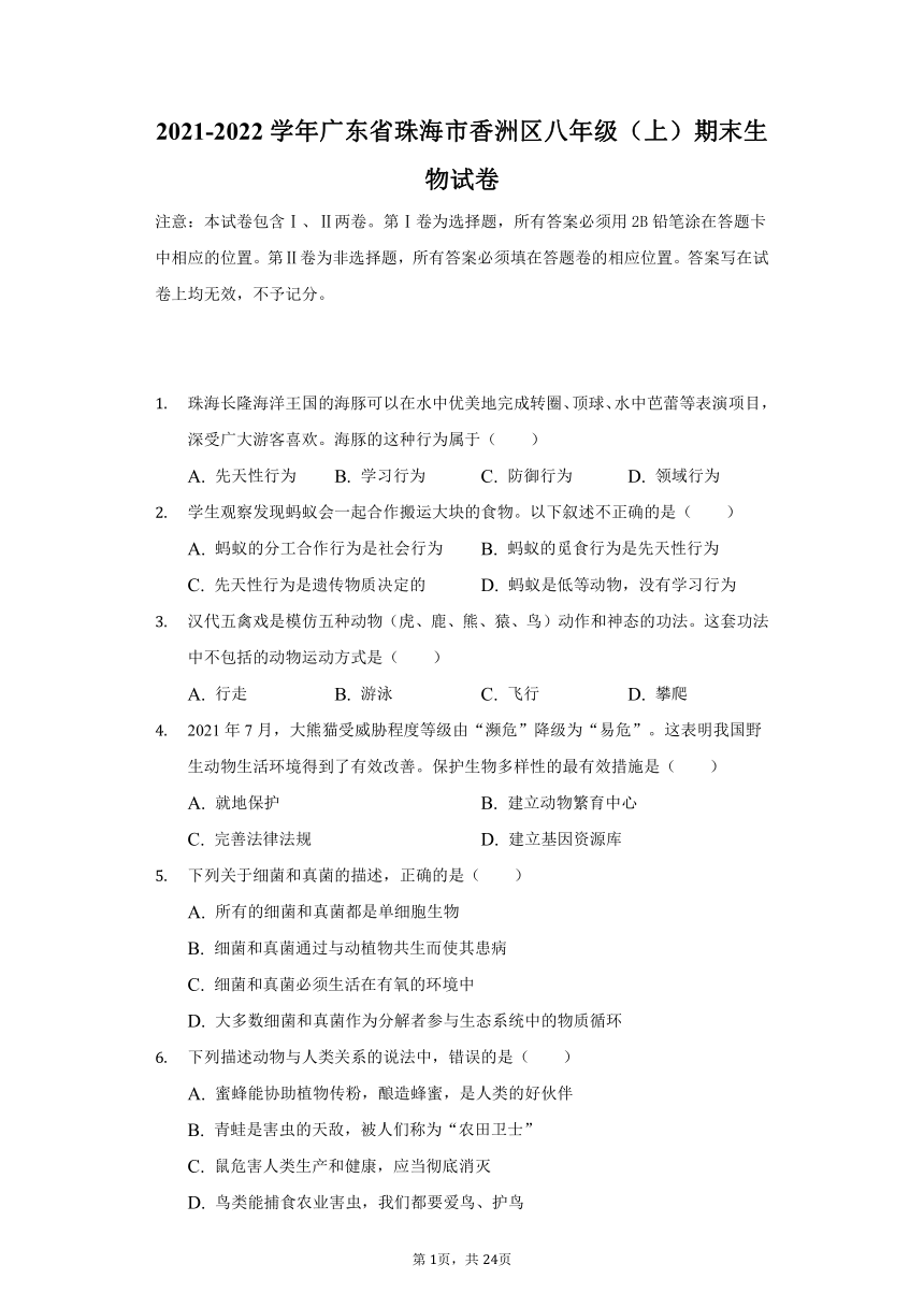 2021-2022学年广东省珠海市香洲区八年级（上）期末生物试卷（word版含解析）