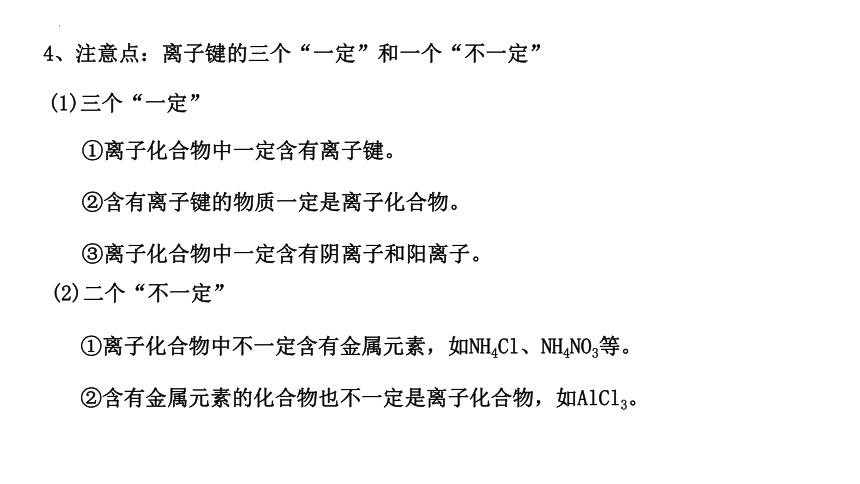 4.3.1 离子键 共价键 课件(共23张PPT)2022-2023学年高一上学期化学人教版（2019）必修第一册