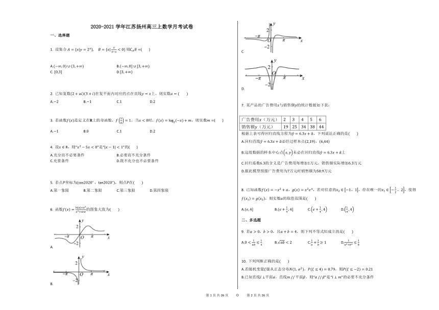 2020-2021学年江苏扬州高三上数学第二次月考试卷   Word版含解析