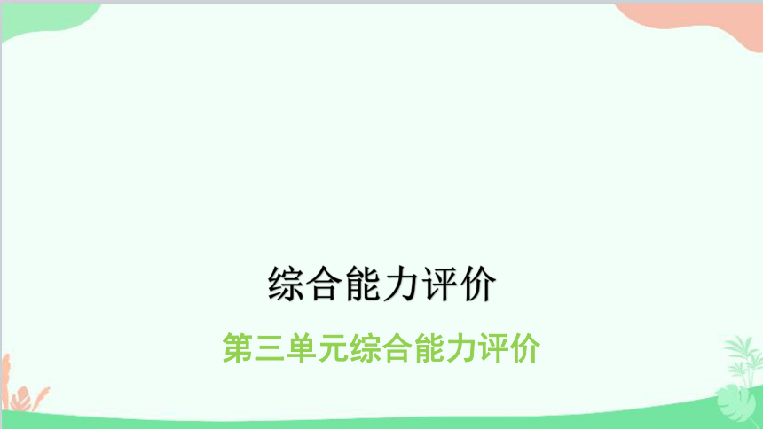 统编版语文一年级上册 第三单元综合能力评价试卷课件(共14张PPT)