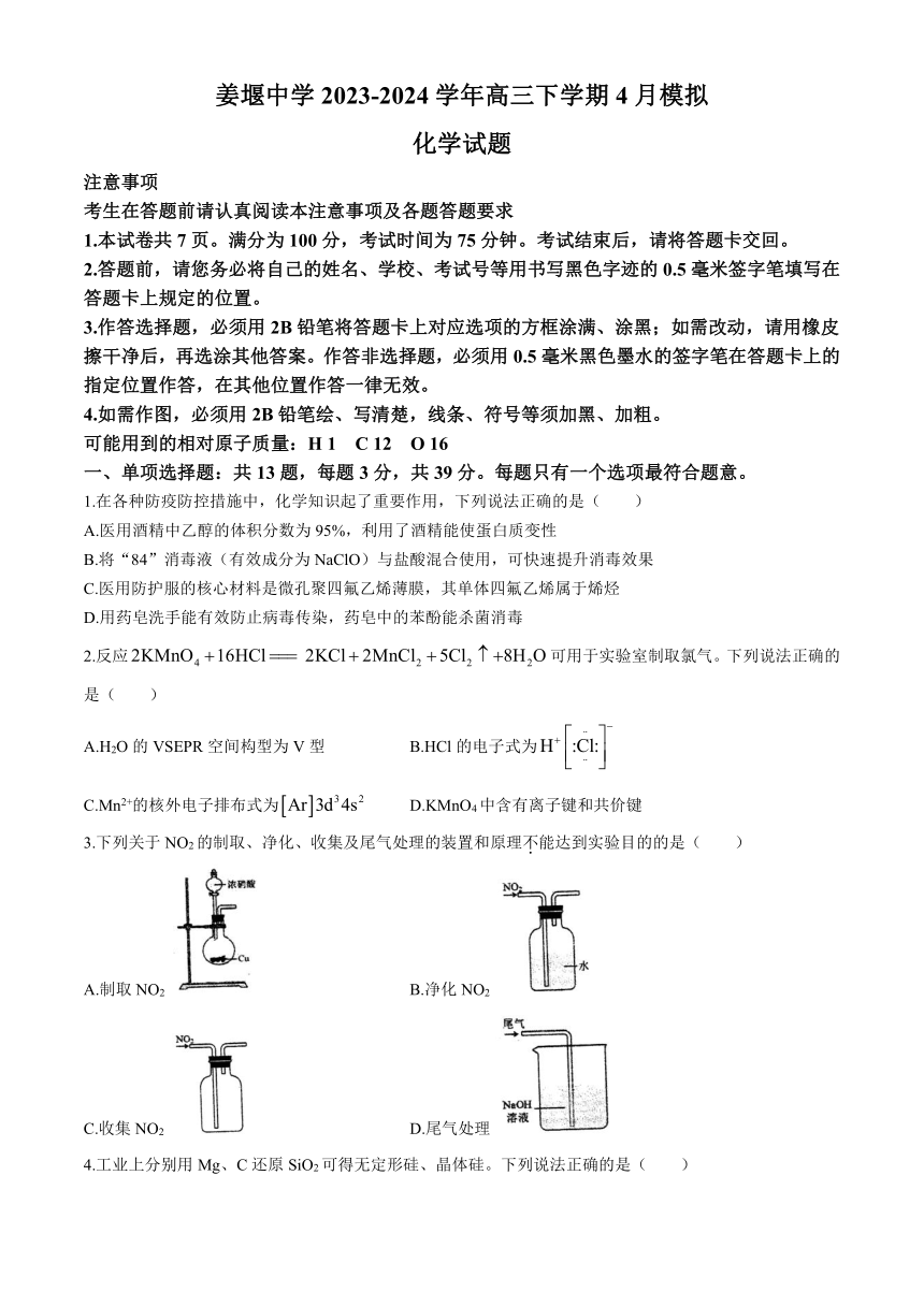江苏省姜堰中学2023-2024学年高三下学期4月模拟化学试题（含答案）