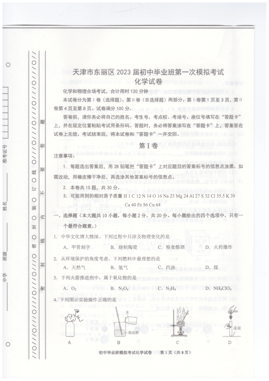 2023年天津市东丽区九年级一模化学试题(图片版 无答案）