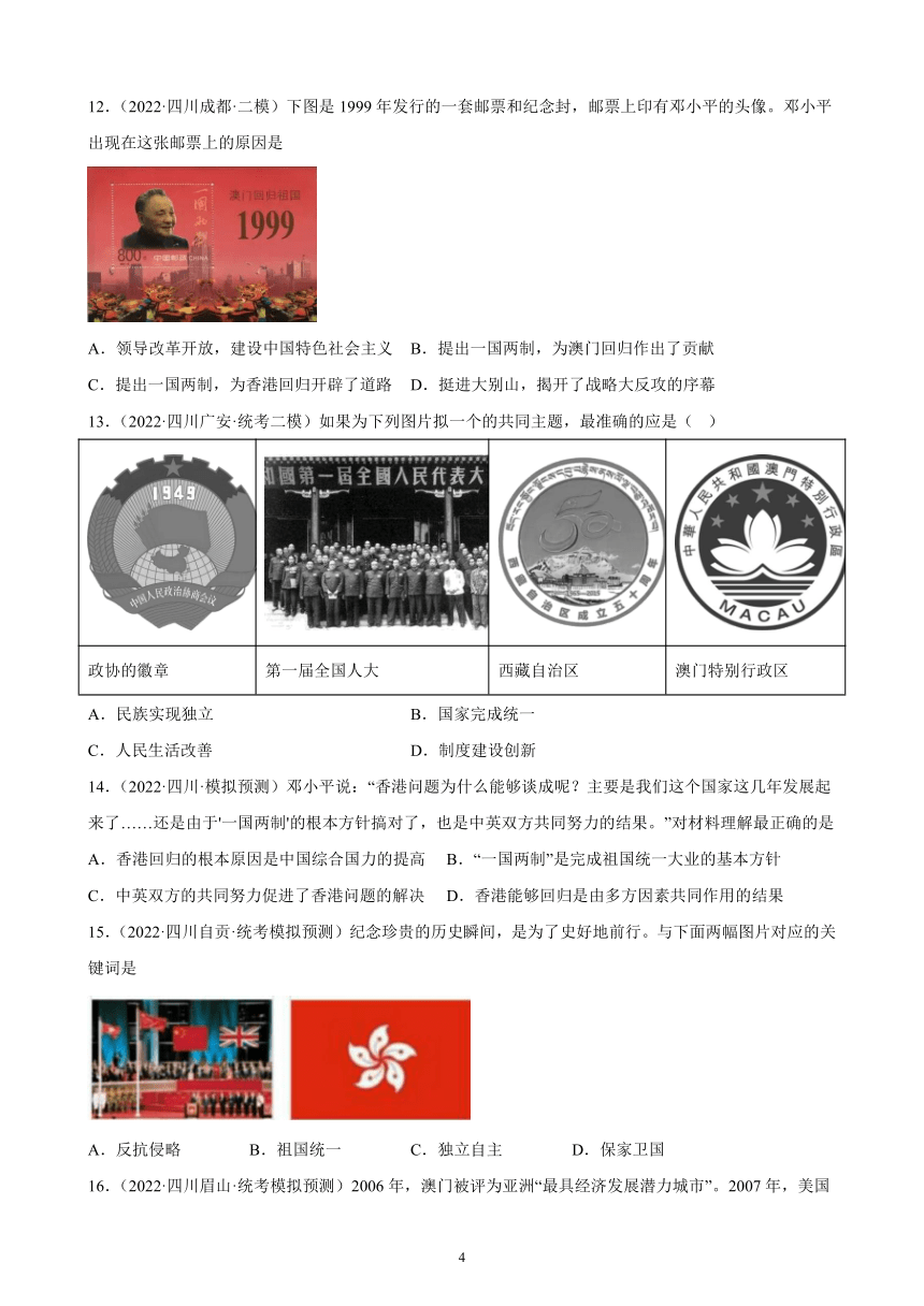 四川省2023年中考备考历史一轮复习民族团结与祖国统一 练习题（含解析）