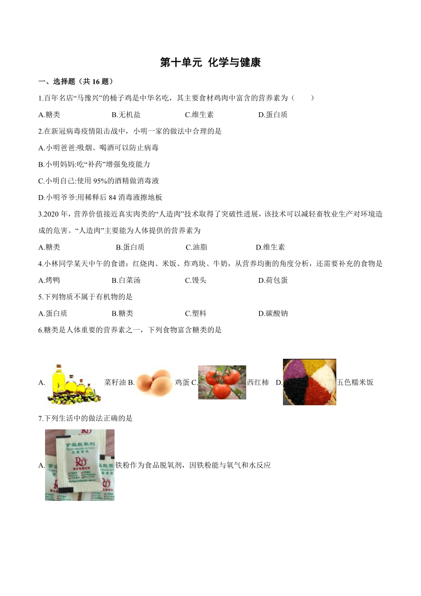 第十单元化学与健康-2021-2022学年九年级化学鲁教版下册（word版含解析）