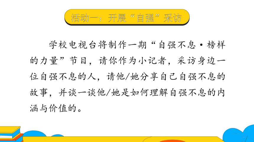 九上语文第二单元综合性学习：辨“君子自强不息”的价值 第2课时课件（43张PPT）