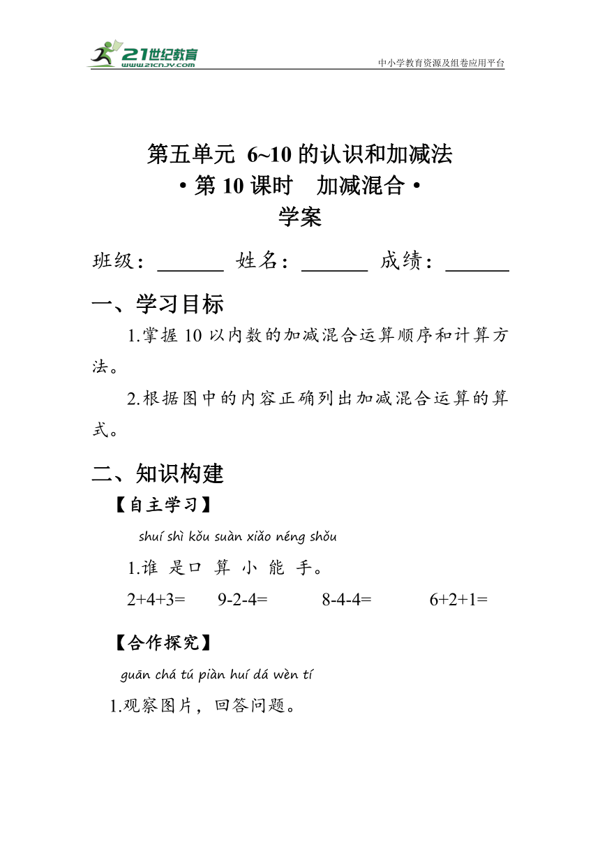 《加减混合》（学案）人教版一年级数学上册（含答案）