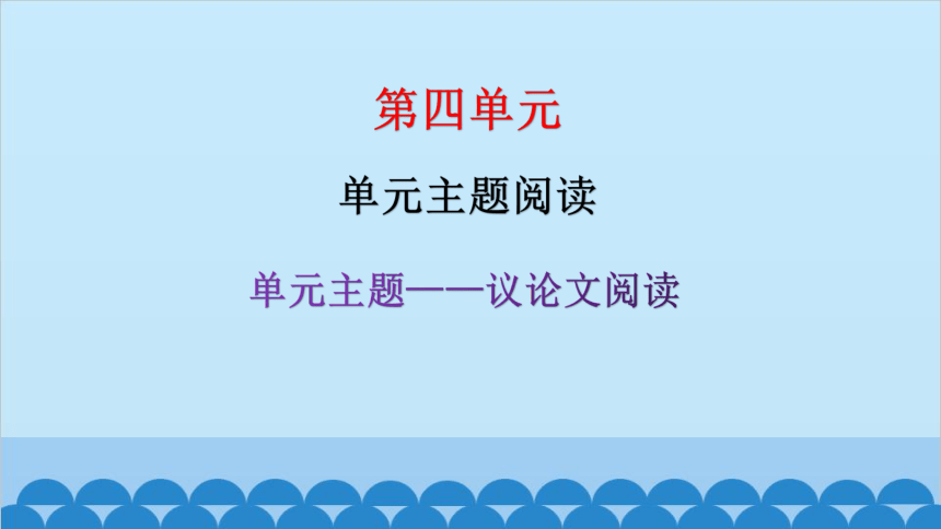 统编版语文九年级下册 第四单元 单元主题阅读课件（共32张PPT）