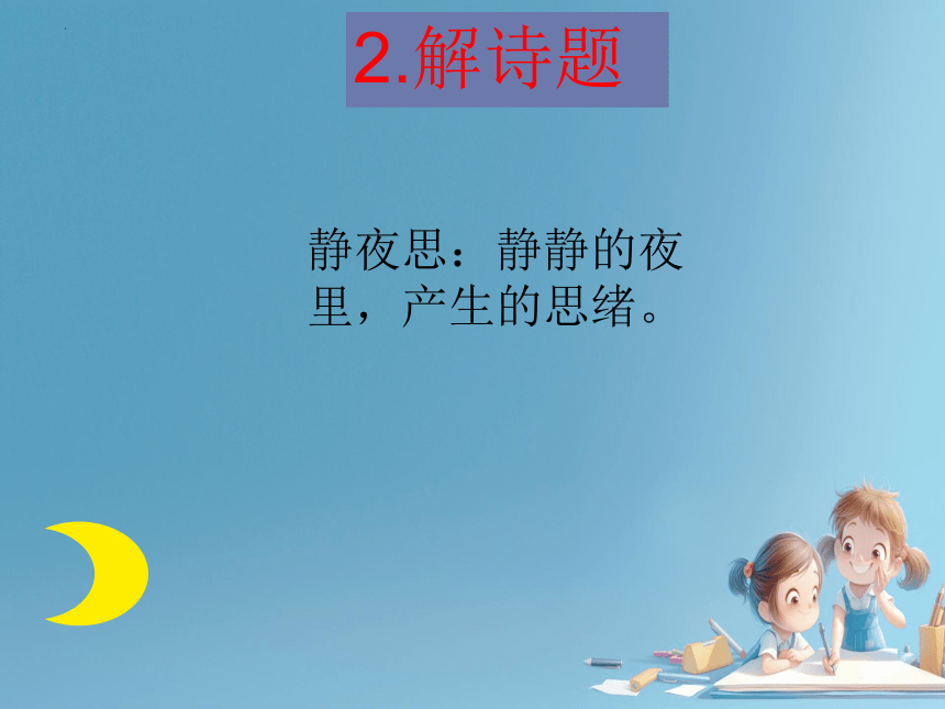 7静夜思 课件(共12张PPT)