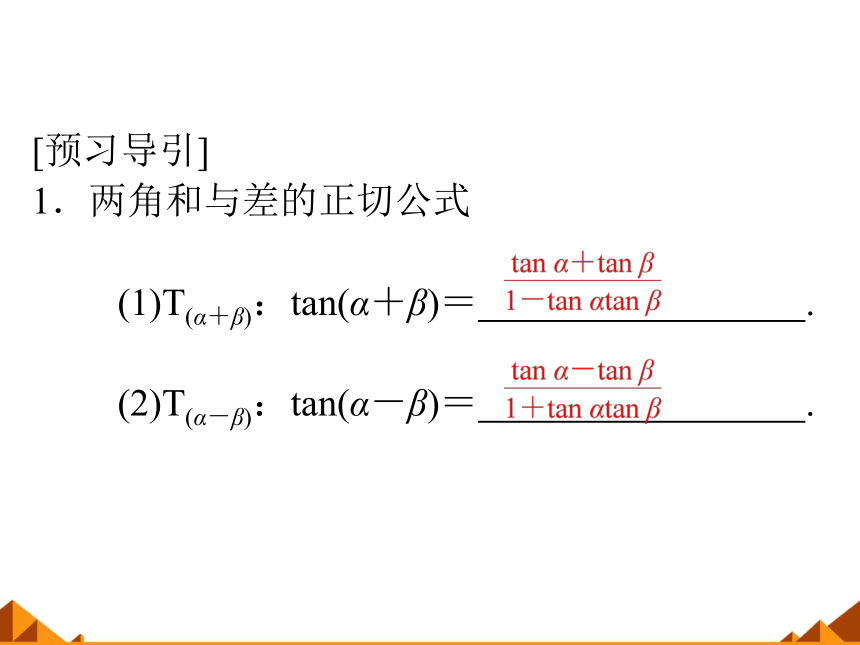 5.1.2两角和与差的正切_课件1-湘教版必修2（22张PPT）