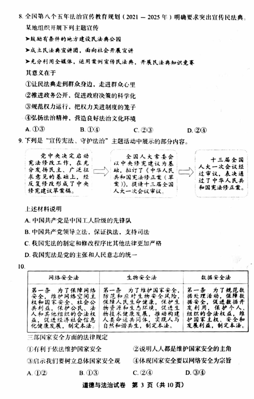 2022年北京市丰台区中考一模道德与法治试卷（扫描版无答案）