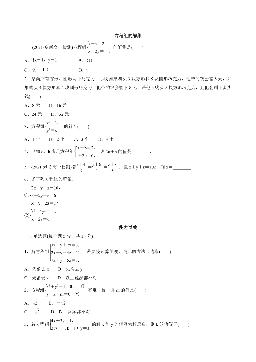 2.1.3方程组的解集（习题）-2021-2022学年高一上学期数学人教B版（2019）必修第一册（Word含答案解析）