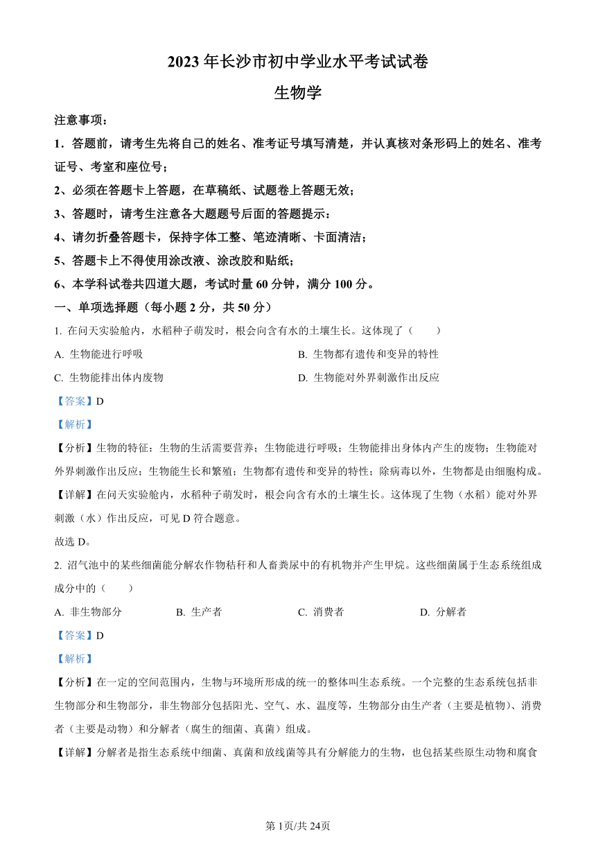 2023年湖南省长沙市中考生物真题（含解析）