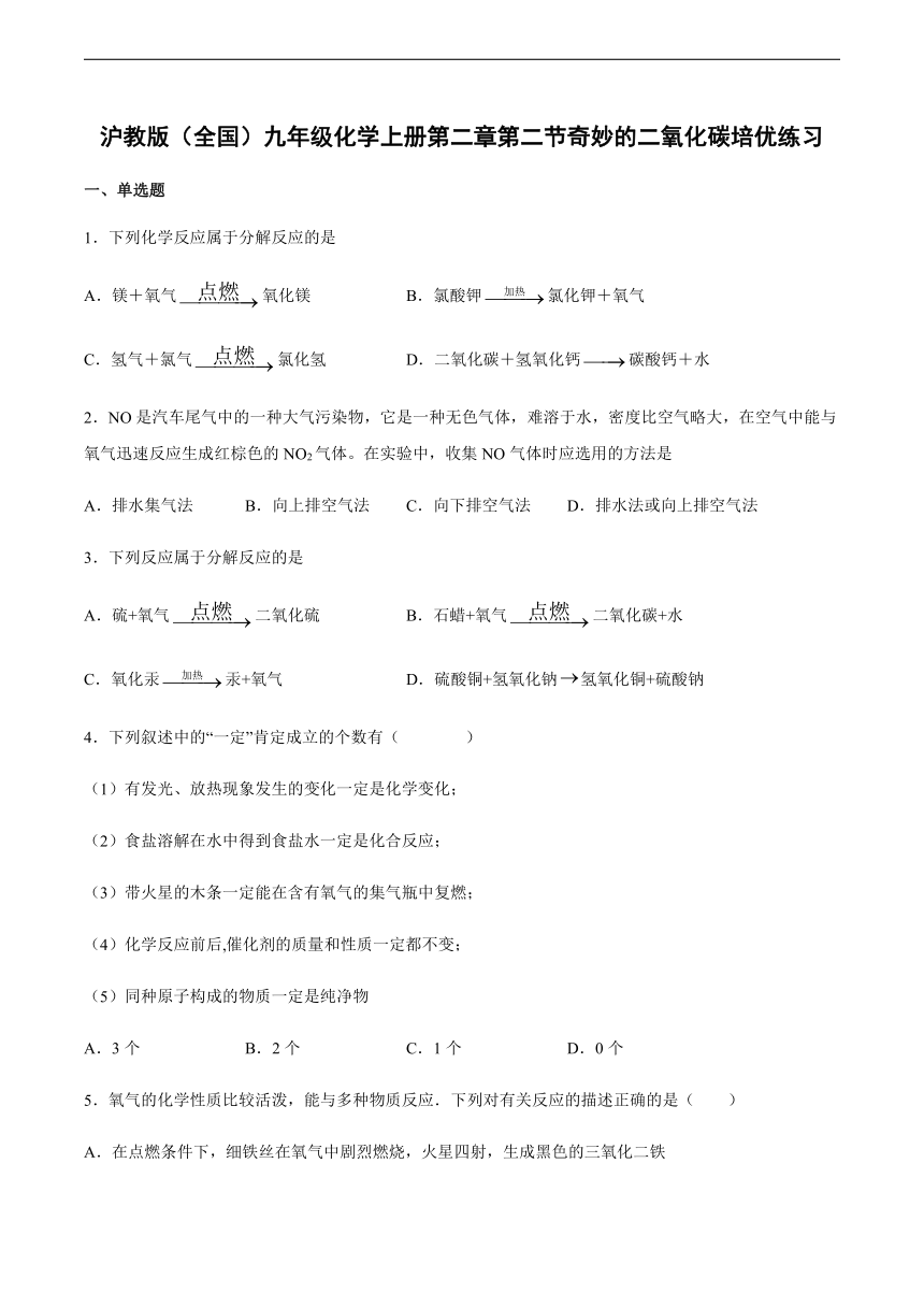 2.2 奇妙的二氧化碳 培优练习（含答案）