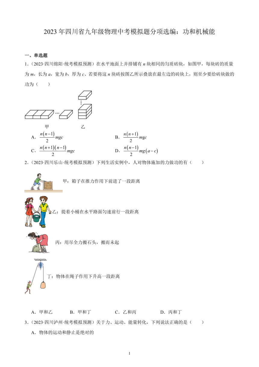 2023年四川省九年级物理中考模拟题分项选编：功和机械能（含解析）