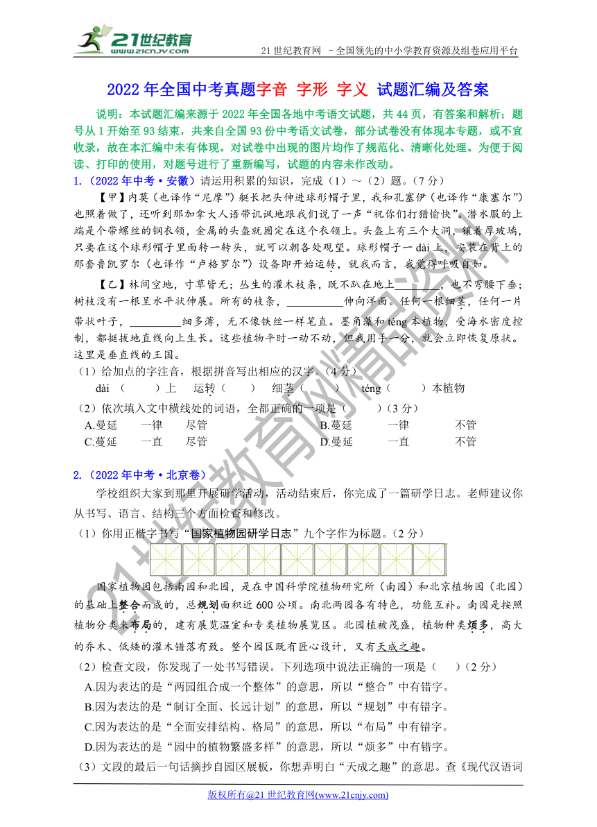 2022年全国各地中考真题字音 字形 字义试题汇编及答案解析