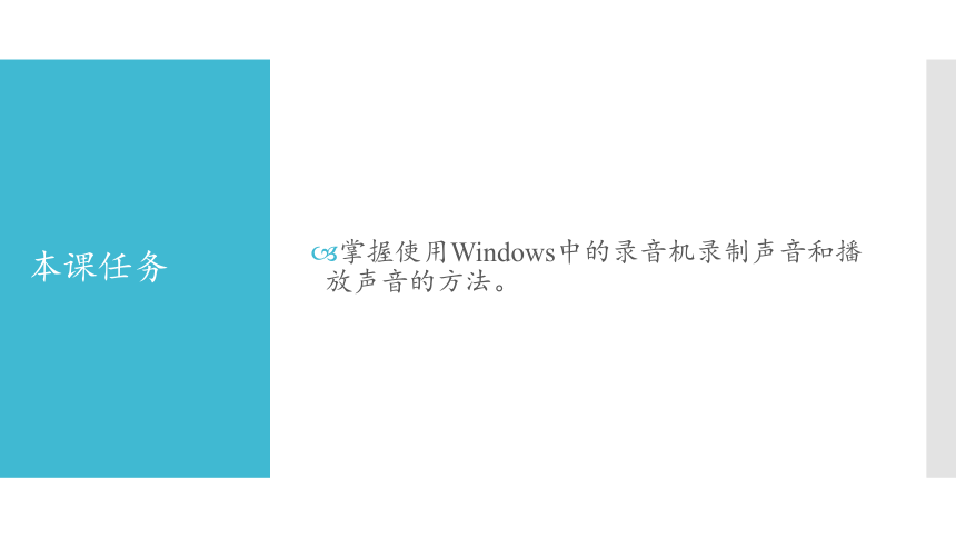 四年级上册信息技术课件-十六  录音机 沈阳版(共12张PPT)