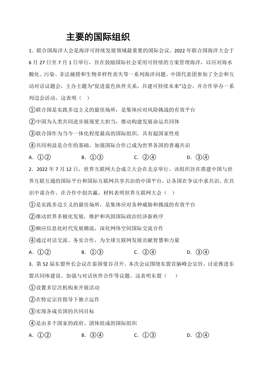 第八课主要的国际组织同步练习（含解析）高中政治统编版选择性必修一当代国际政治与经济