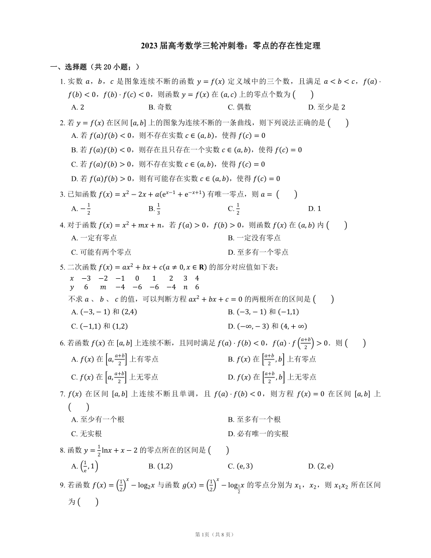 2023届高考数学三轮冲刺卷：零点的存在性定理（含解析）