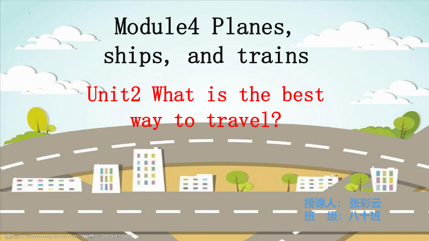 外研版八年级上册 Module 4 Unit 2 What's the best way to travel? 课件（共26张PPT）