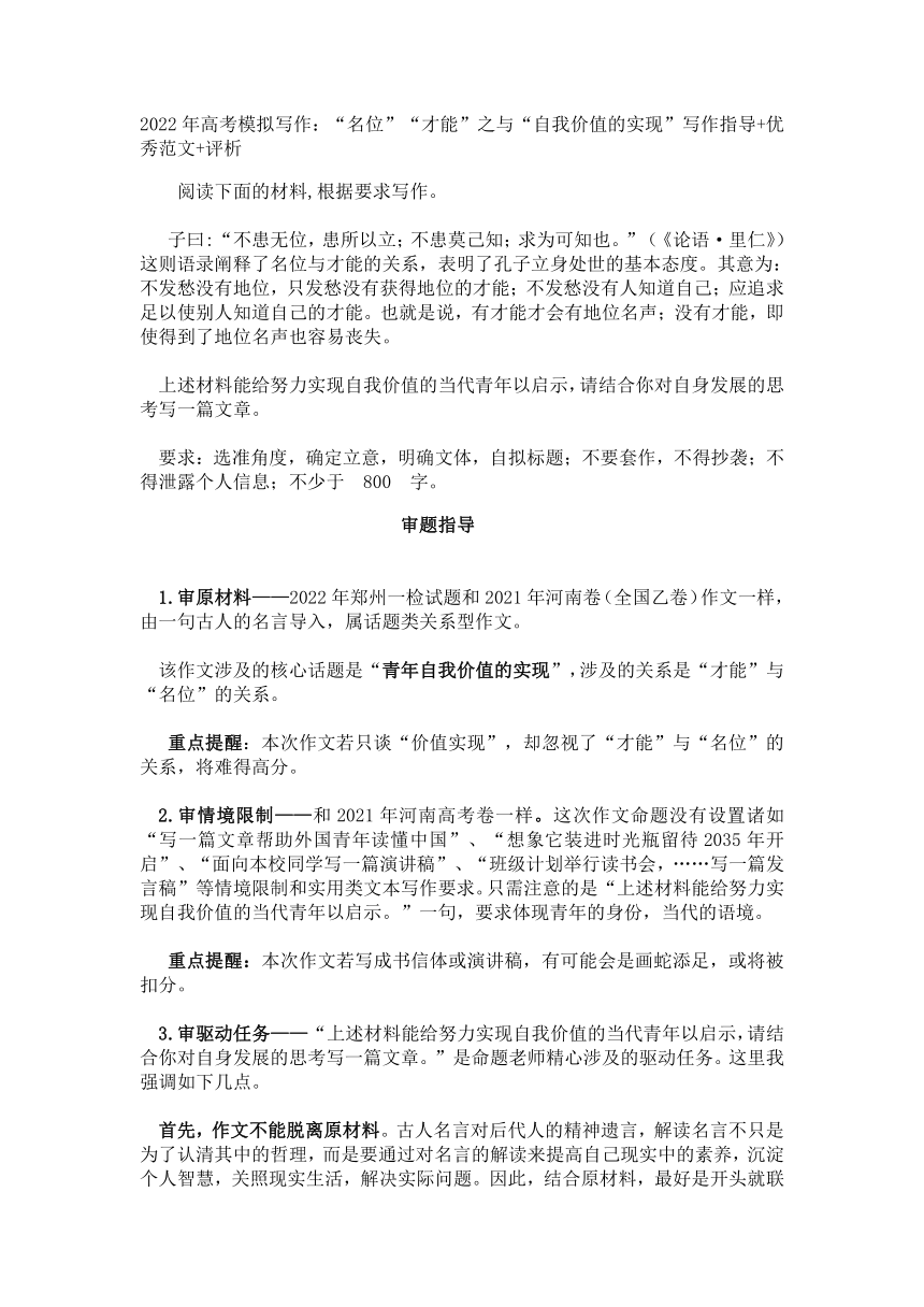 2022年高考模拟写作：“名位”“才能”之与“自我价值的实现”写作指导+优秀范文+评析