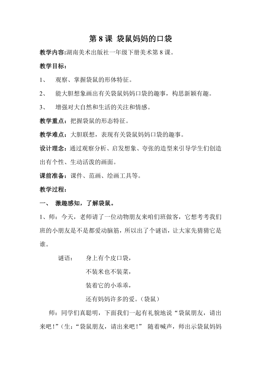 湘美版一年级美术下册 8.  鼠妈妈的口袋 教案