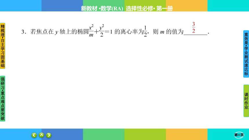 3-1-2-1椭圆的几何性质-高中数学 人教A版 选择性必修一 课件（共41张PPT）