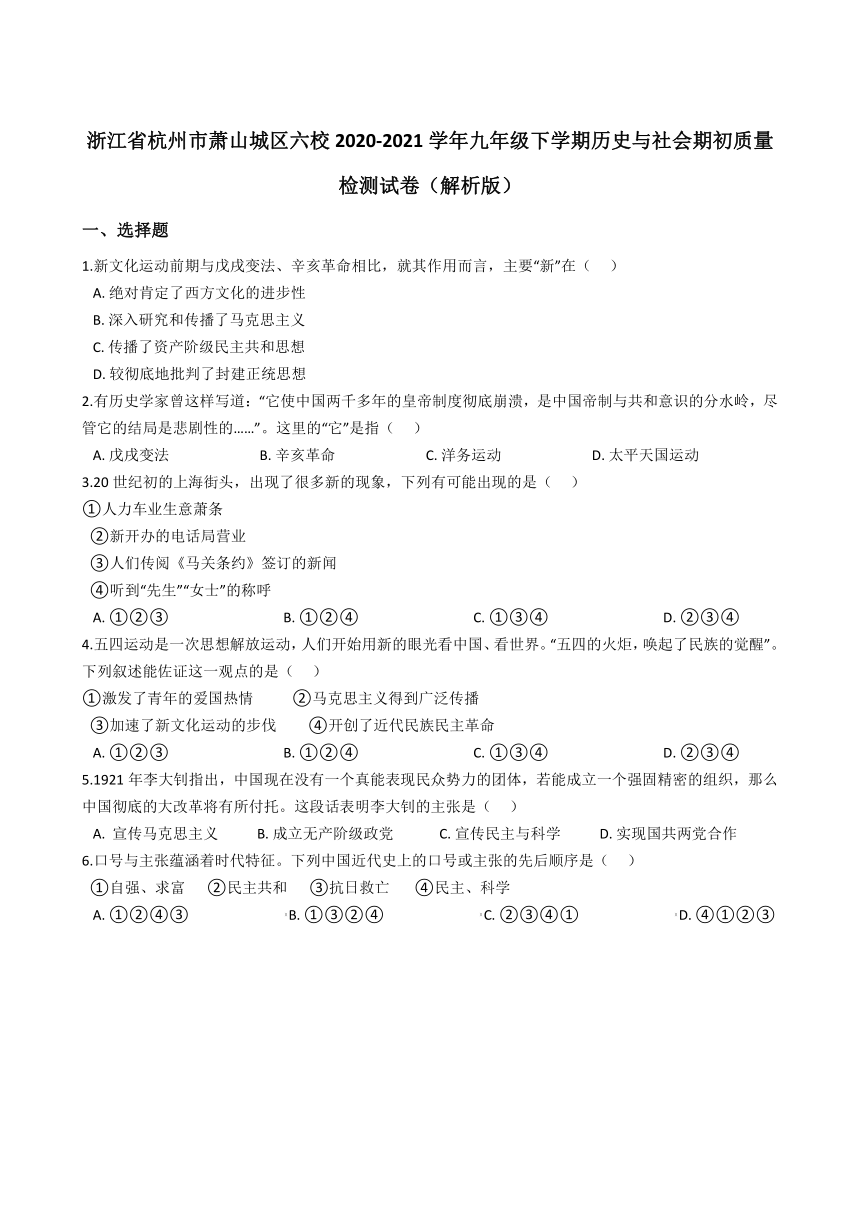 浙江省杭州市萧山城区六校2020-2021学年九年级下学期历史与社会期初质量检测试卷（解析版）