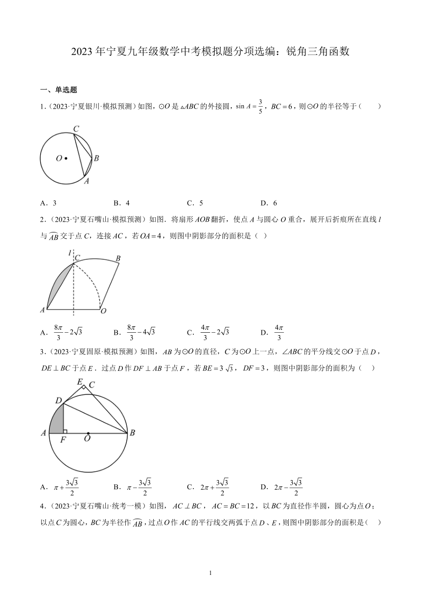 2023年宁夏九年级数学中考模拟题分项选编：锐角三角函数（含解析）
