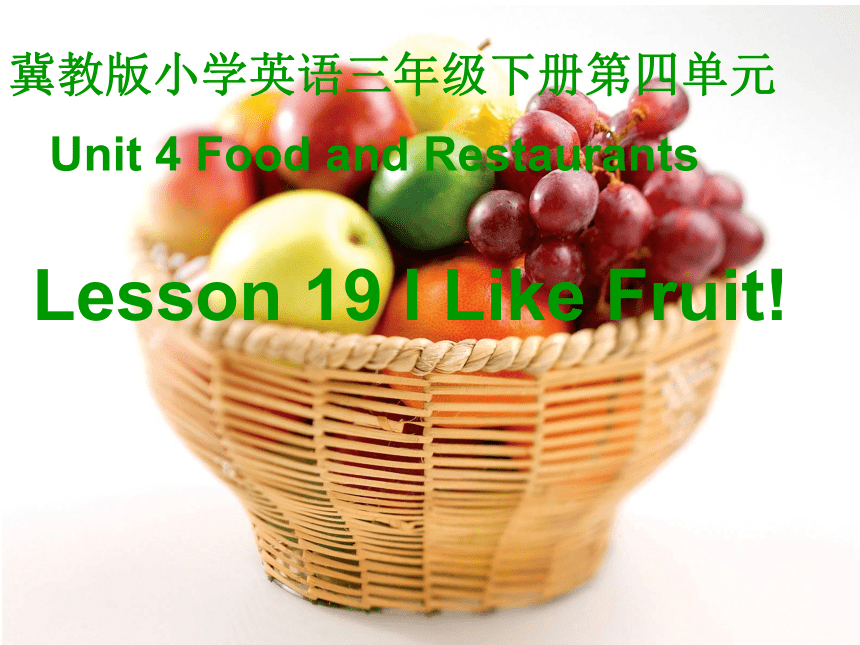 Unit 4 Lesson 19 I Like Fruit! 课件（共29张PPT）