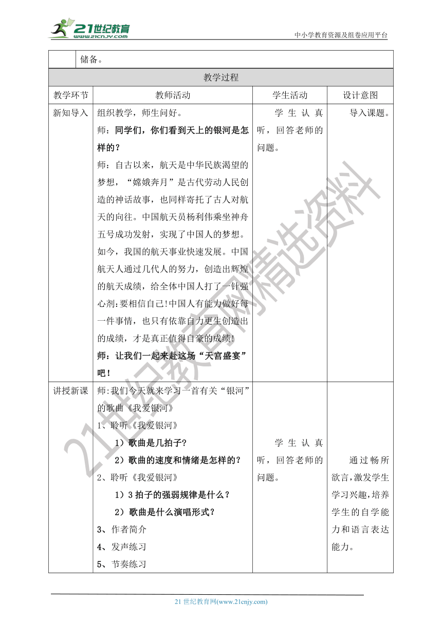 【核心素养目标】人教版六上第三单元第一课时《我爱银河》教案