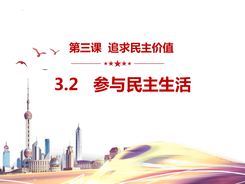 3.2参与民主生活课件(29张PPT）