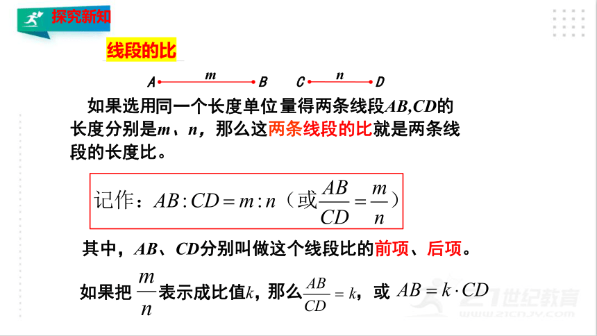 4.1.1 成比例线段 课件（共22张PPT）