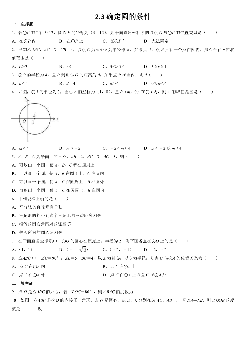 2021-2022学年苏科版九年级数学上册2.3确定圆的条件 同步达标测评*Word版含答案