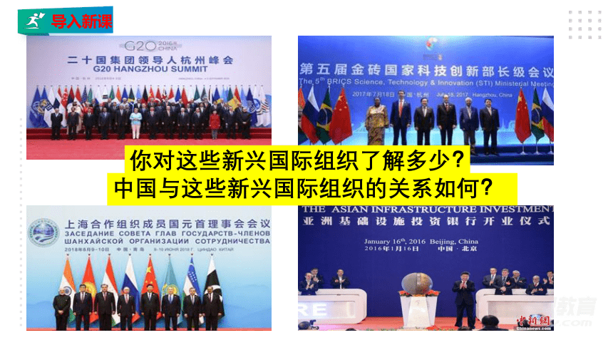 选择性必修一9.2 中国与新兴国际组织 课件（34张PPT）