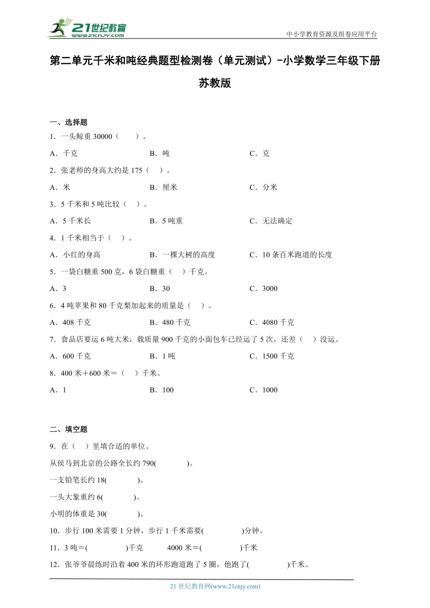 第二单元千米和吨经典题型检测卷（单元测试）-小学数学三年级下册苏教版（含解析）