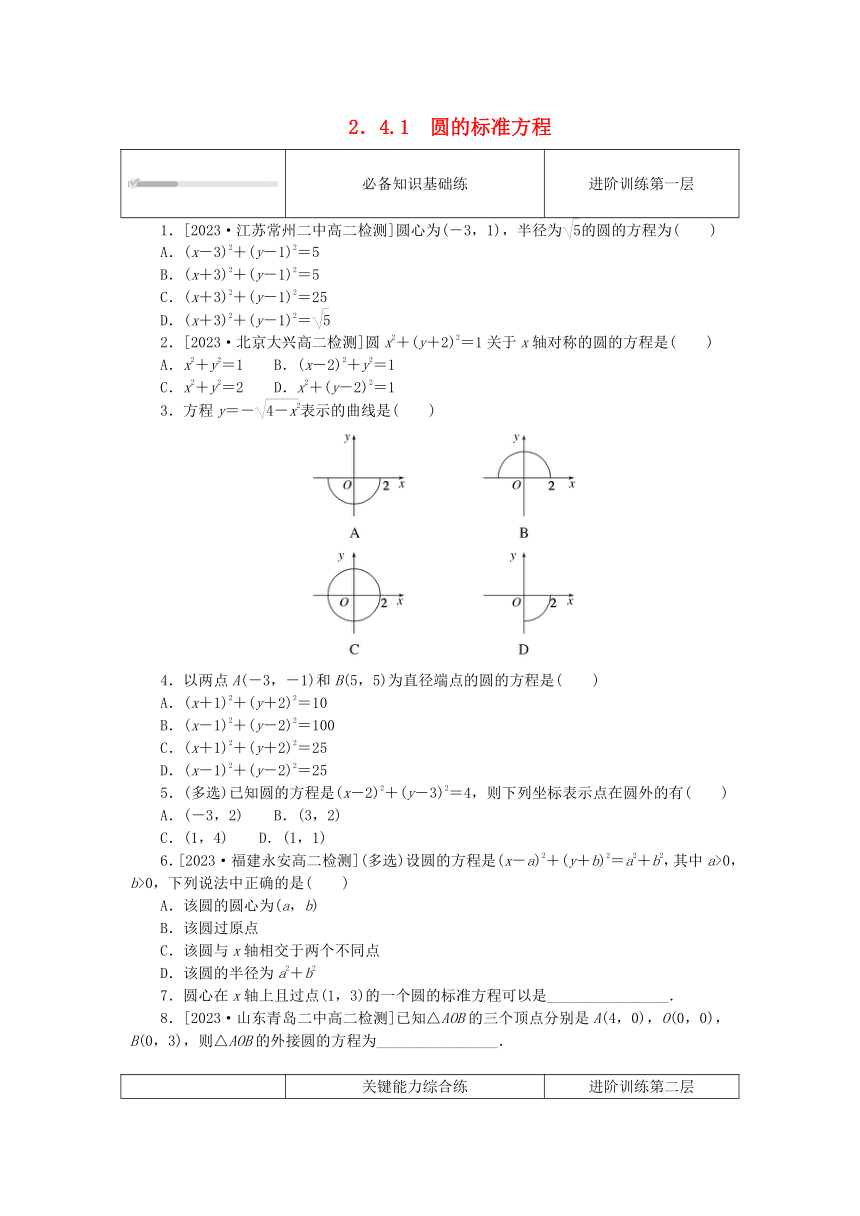 2.4.1圆的标准方程 课时作业（含解析）