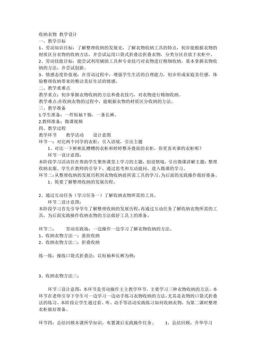 收纳衣物 （教学设计）-通用版劳动六年级上册1