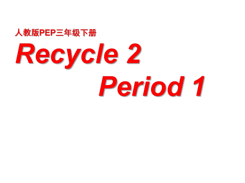Recycle 2 Period 1 课件(共14张PPT)