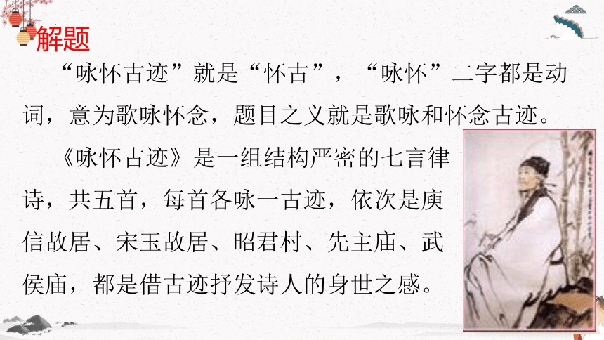 课外古代诗词诵读《咏怀古迹》 中职专用 高中语文同步教学课件(共22张PPT)（高教版 基础模块下册）