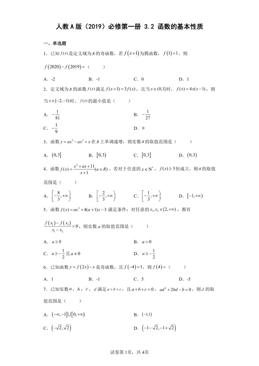 人教A版（2019）必修第一册3.2函数的基本性质 （含解析）
