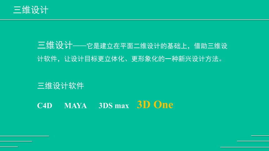 川教版（2019）五年级下学期信息技术1.1认识三维设计课件（12PPT）