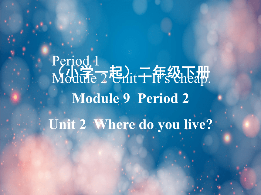 Module 9 Unit 2 Where do you live ?课件（共11张PPT）