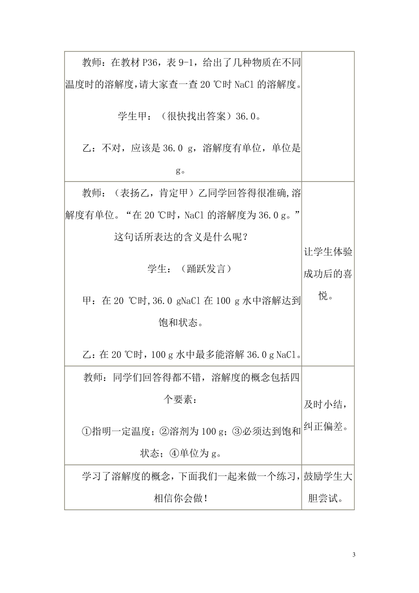 人教版（五四制）九年级全一册化学 第二单元 课题2  溶解度 教案（表格式）