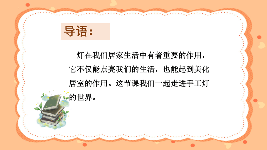 人教版八年级下册第三单元第3课漂亮的手工灯饰 课件(共26张PPT内嵌视频)