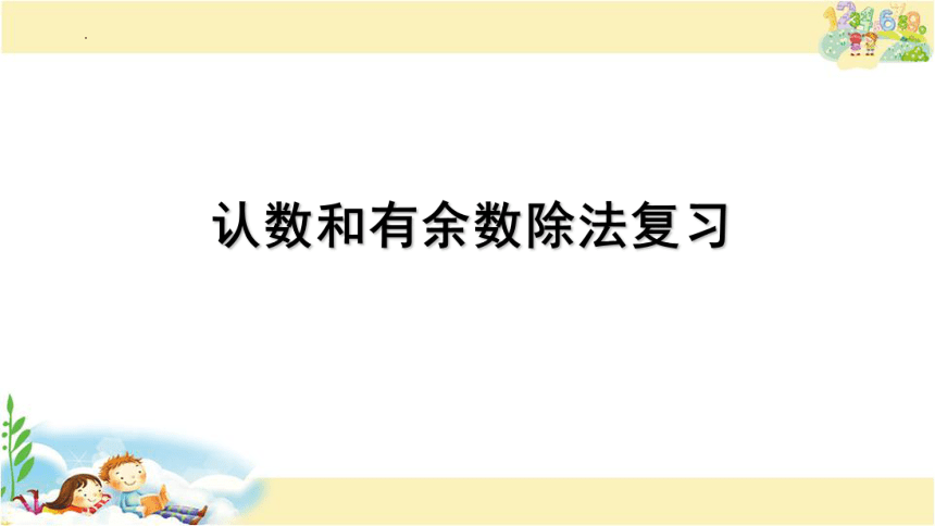 认数和有余数除法复习（课件）二年级下册数学苏教版（共18张PPT）